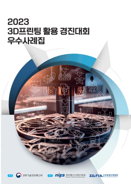 2023 3D프린팅 활용 경진대회 우수사례집