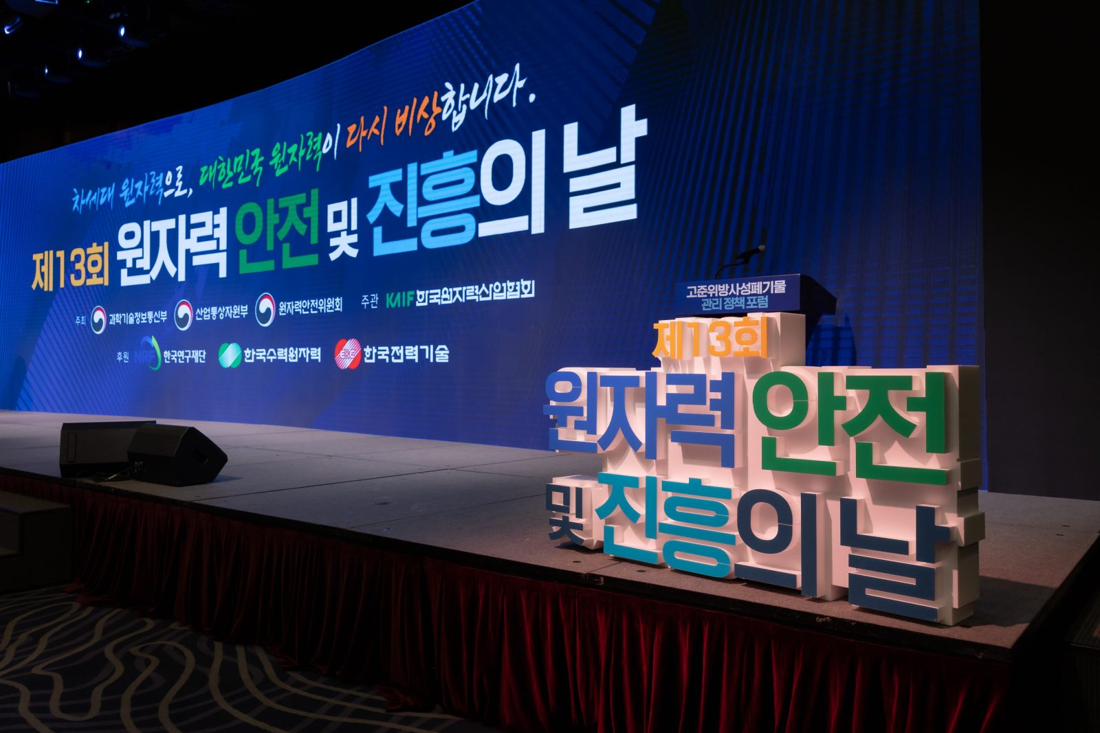 2023 원자력 안전 및 진흥의 날 기념식
