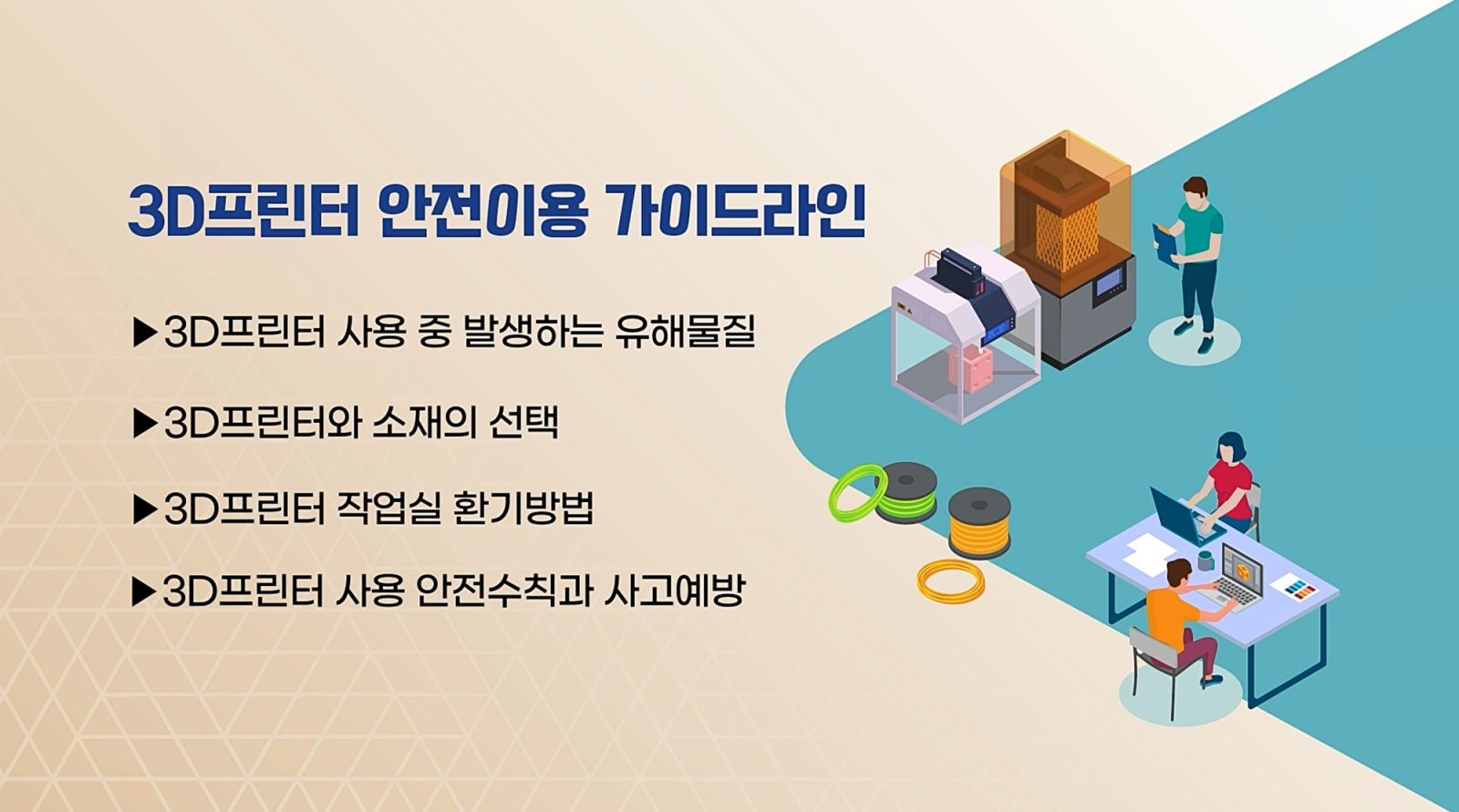 3D 프린터 안전이용 가이드 북 및 영상 컨텐츠 제작