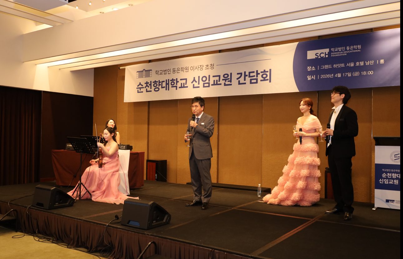 2026 동은학원(순천향대학교) 신임교원 간담회